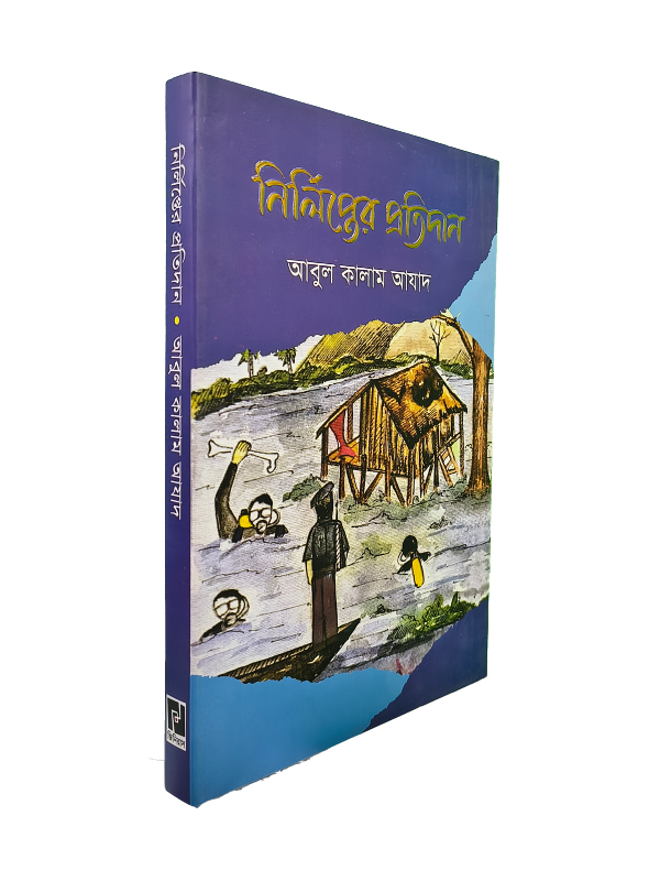 নির্লিপ্তের প্রতিদান
