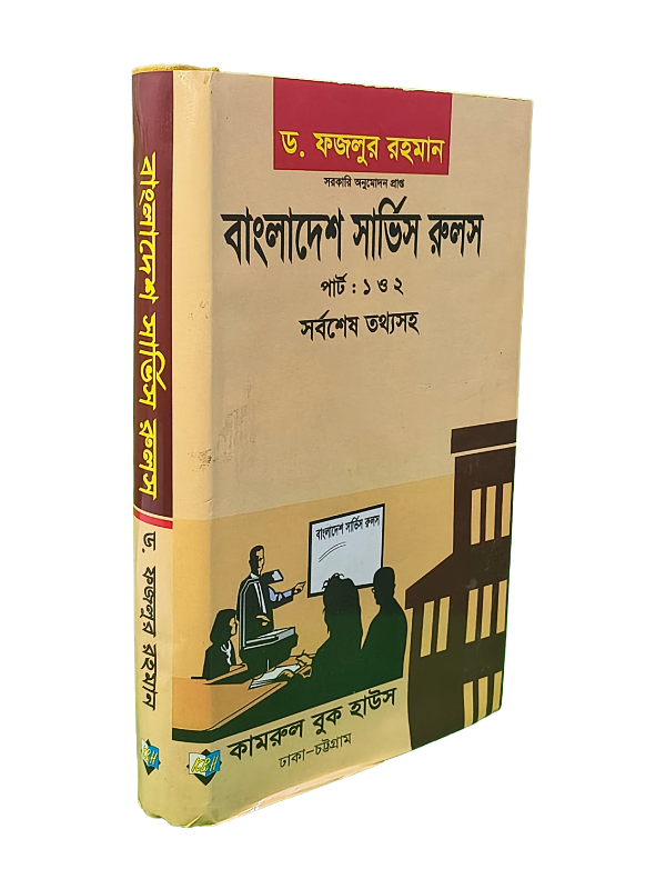 বাংলাদেশ সার্ভিস রুলস