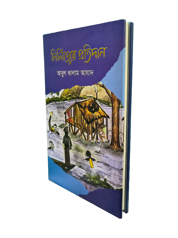 নির্লিপ্তের প্রতিদান