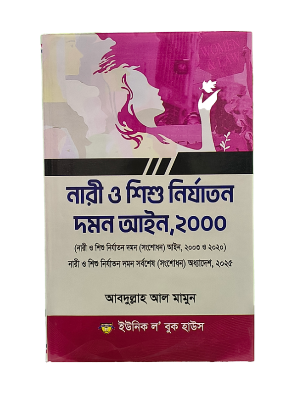 নারী ও শিশু নির্যাতন আইন / Nari O Shisu Nirjaton Ayin