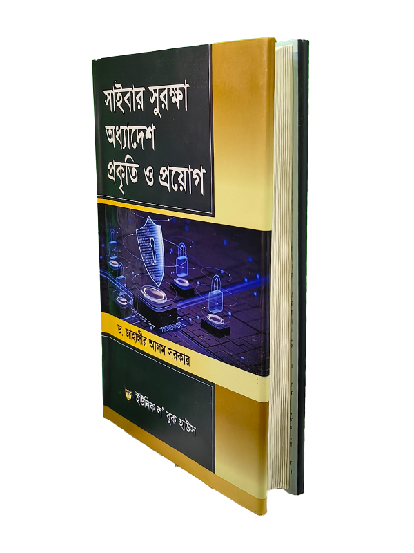 সাইবার সুরক্ষা