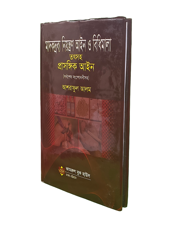মাদকদ্রব্য নিয়ন্ত্রণ আইন ও বিধিমালা তৎসহ প্রাসঙ্গিক আইন