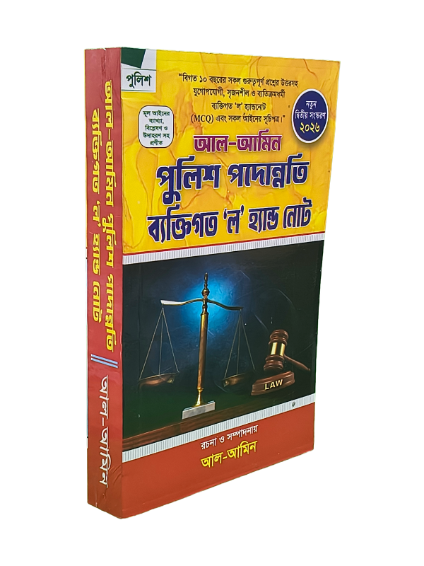 আলামিন'স পুলিশ পদোন্নতি গাইড