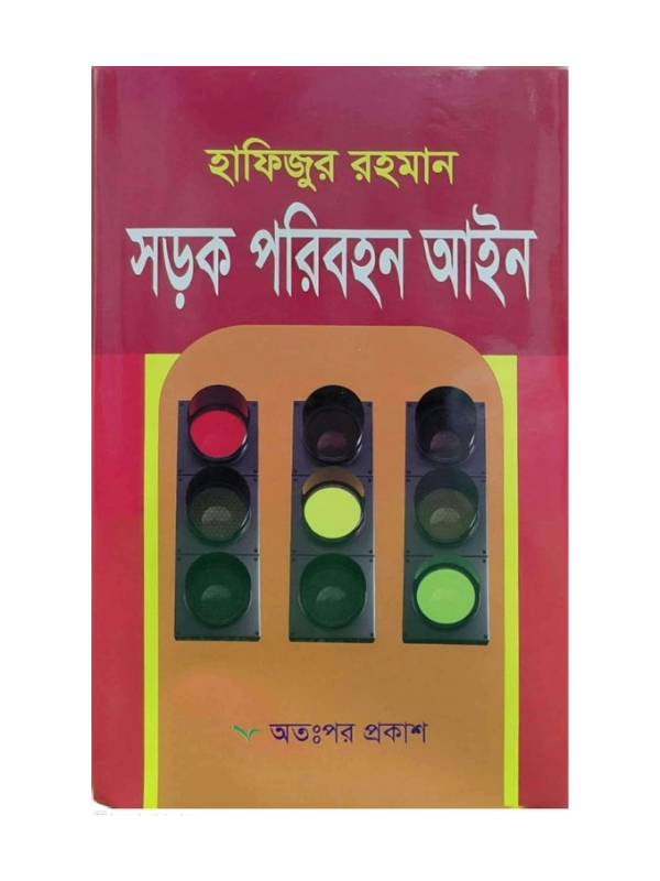 সড়ক পরিবহন আইন / Sorok Paribahan Ayin
