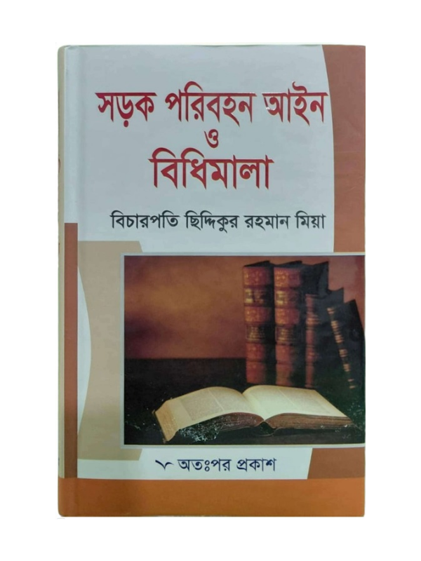 সড়ক পরিবহন আইন ও বিধিমালা / Sorok Paribahan Ayin o Bidhimala