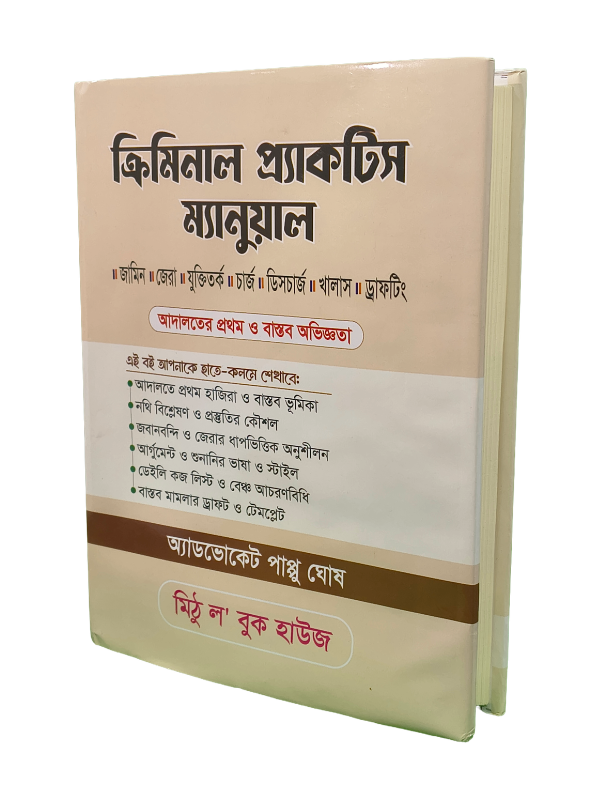 ক্রিমিনাল প্র্যাকটিস ম্যানুয়াল