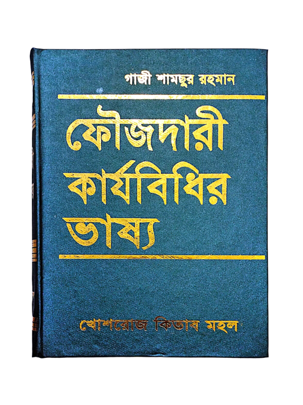 ফৌজদারী কার্যবিধির ভাষ্য / Foujdari Karjobidhir Vasso