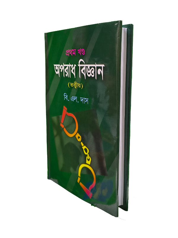 অপরাধ বিজ্ঞান-১ম খণ্ড