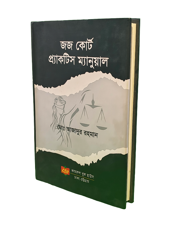 জজ কোর্ট প্র্যাকটিস ম্যানুয়াল