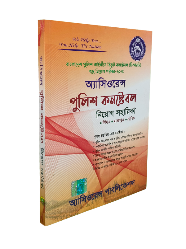 পুলিশ কনস্টেবল নিয়োগ সহায়িকা