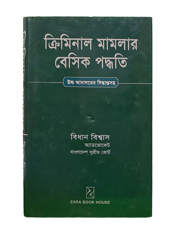 ক্রিমিনাল মামলার বেসিক পদ্ধতি / Criminal Mamlar Basic Poddhoti