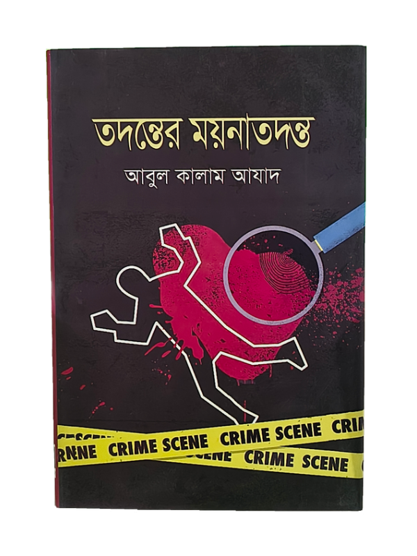 তদন্তের ময়নাতদন্ত / Todonter Moynatodonto
