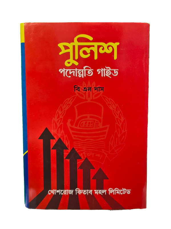পুলিশ পদোন্নতি গাইড / Police Podonnoti Guide