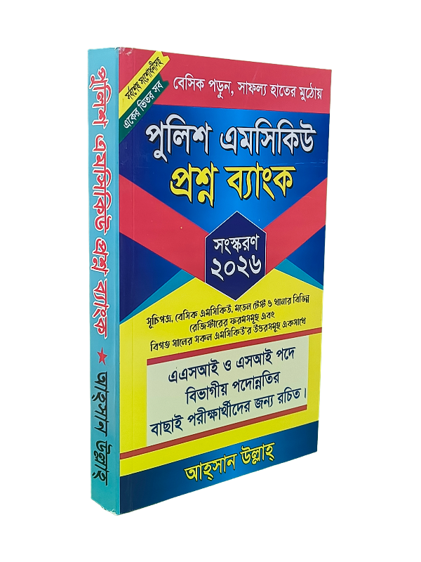 পুলিশ এমসিকিউ প্রশ্ন ব্যাংক