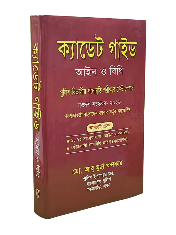 ক্যাডেট গাইড আইন ও বিধি