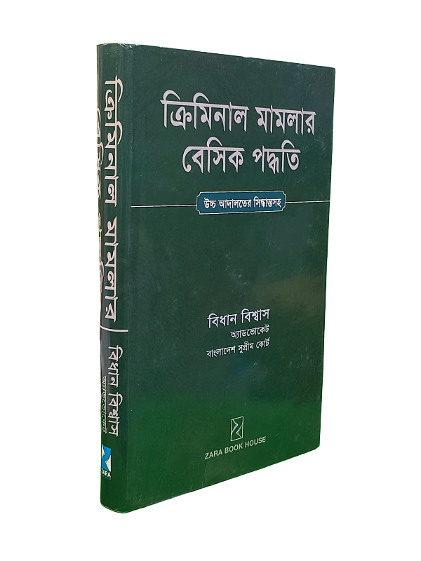 ক্রিমিনাল মামলার বেসিক পদ্ধতি