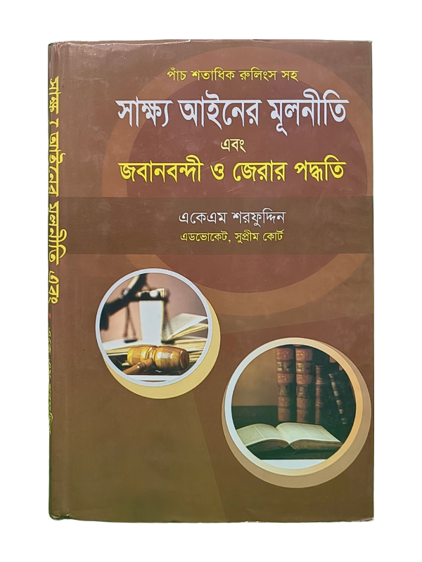 সাক্ষ্য আইনের মূলনীতি / Sakkho Ayiner Mulniti
