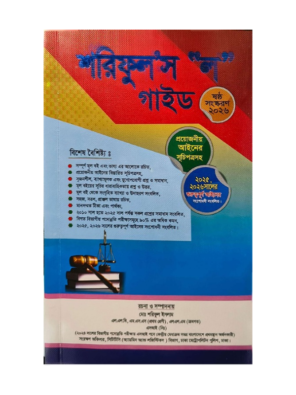 শরিফুল’স ‘ল’ গাইড / Shariful's Law Guide
