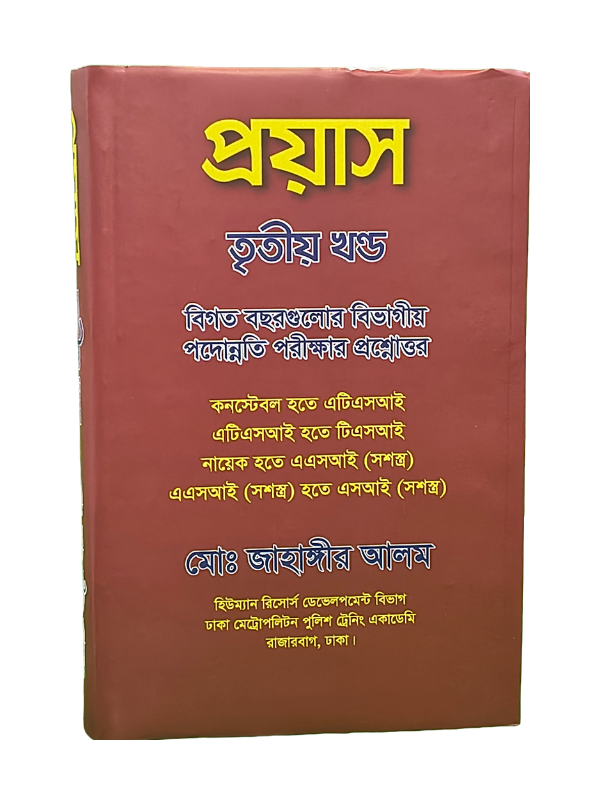 প্রয়াস (তৃতীয় খণ্ড) / Proyas 3rd Part