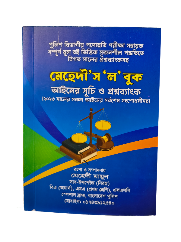 মেহেদী’স ‘ল’ সূচি / Mehedi's Law Book