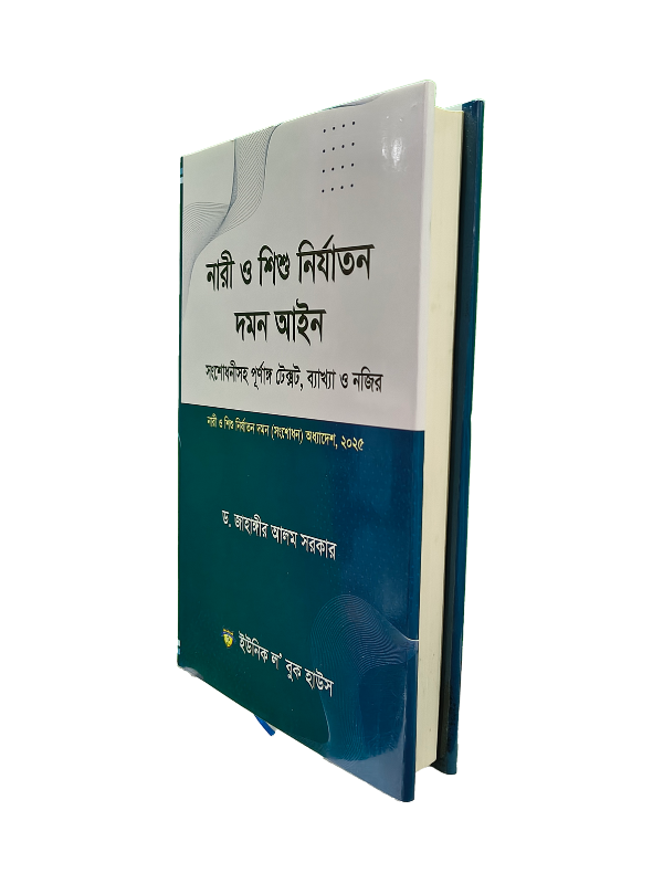 নারী ও শিশু নির্যাতন আইন