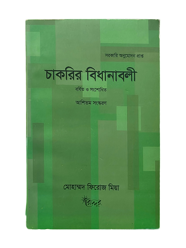 চাকরির বিধানাবলী / Chakrir Bidhanaboli