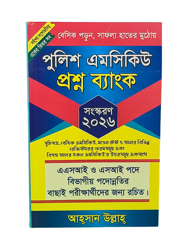 পুলিশ এমসিকিউ প্রশ্ন ব্যাংক / Police MCQ Prosno Bank