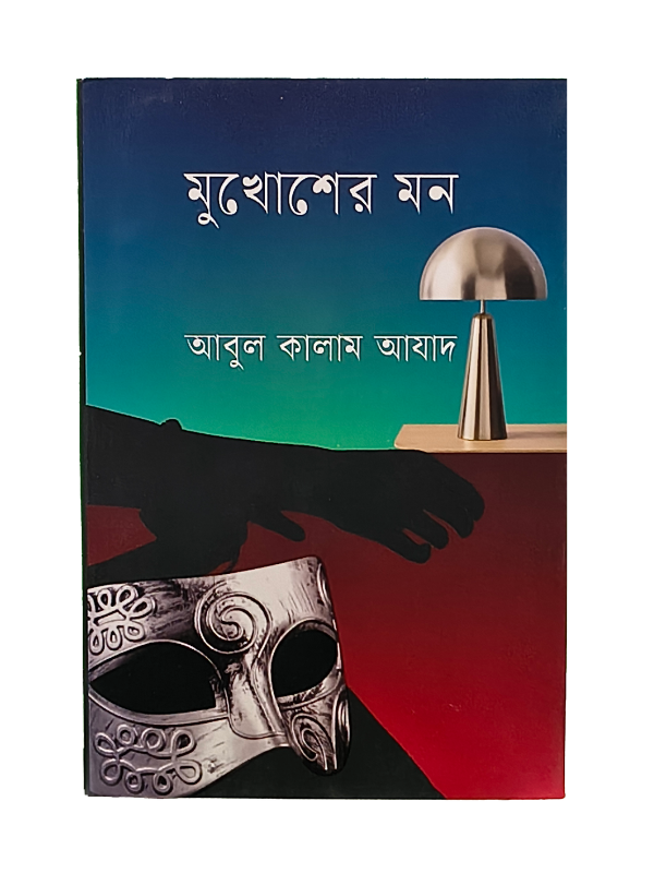 মুখোশের মন / Mukhoser Mon