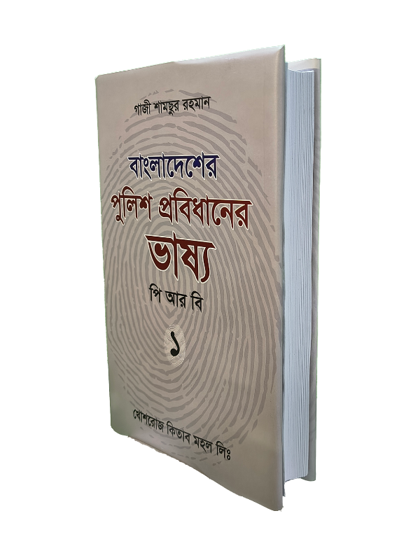 পিআরবি ভাষ্য - ১ম খণ্ড