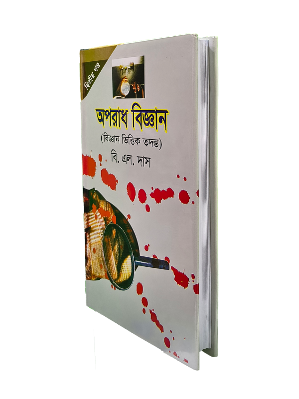 অপরাধ বিজ্ঞান-২য় খণ্ড