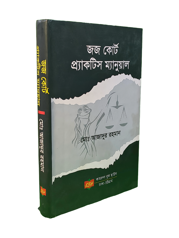 জজ কোর্ট প্র্যাকটিস ম্যানুয়াল