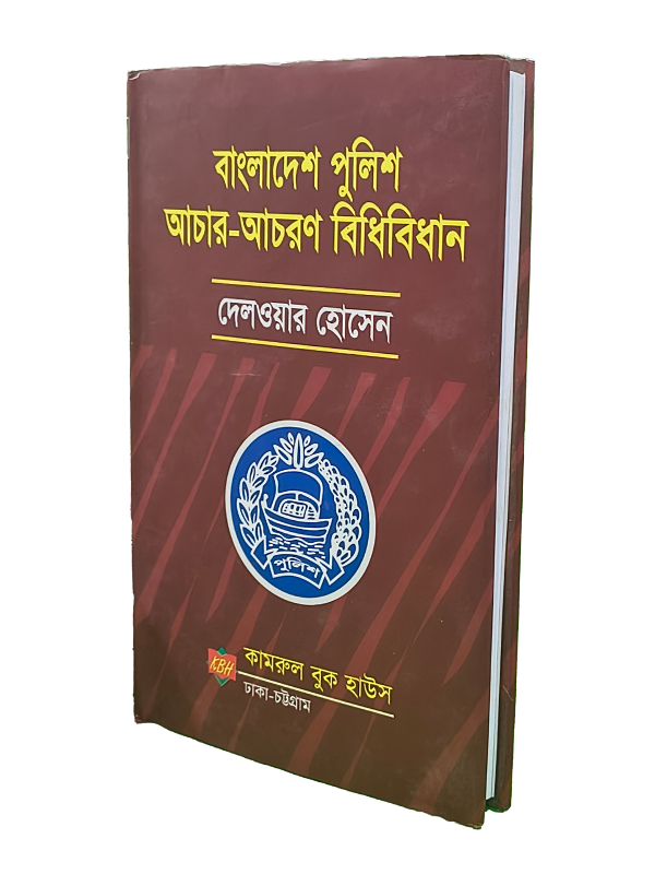 বাংলাদেশ পুলিশ আচার-আচরণ বিধিবিধান
