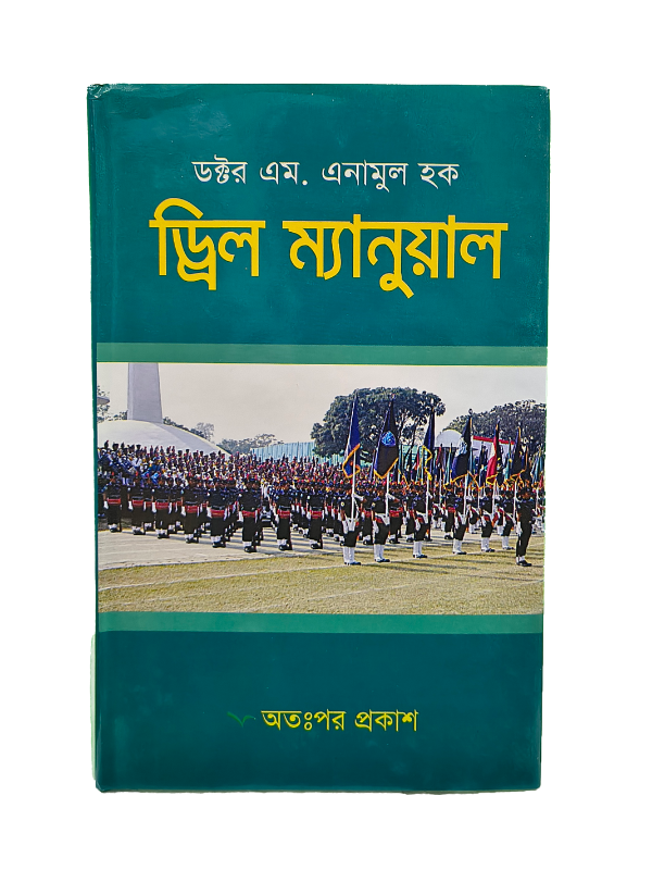 ড্রিল ম্যানুয়াল / Drill Manual