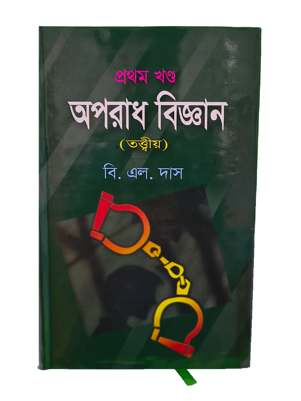 অপরাধ বিজ্ঞান-১ম খণ্ড / Oporadh Biggan-First Part