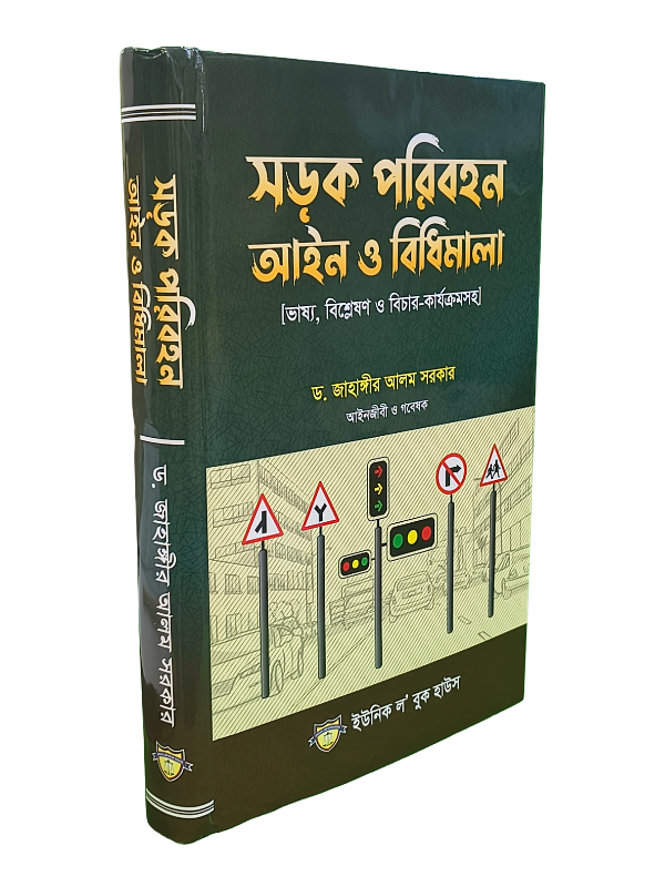 সড়ক পরিবহন আইন ও বিধিমালা