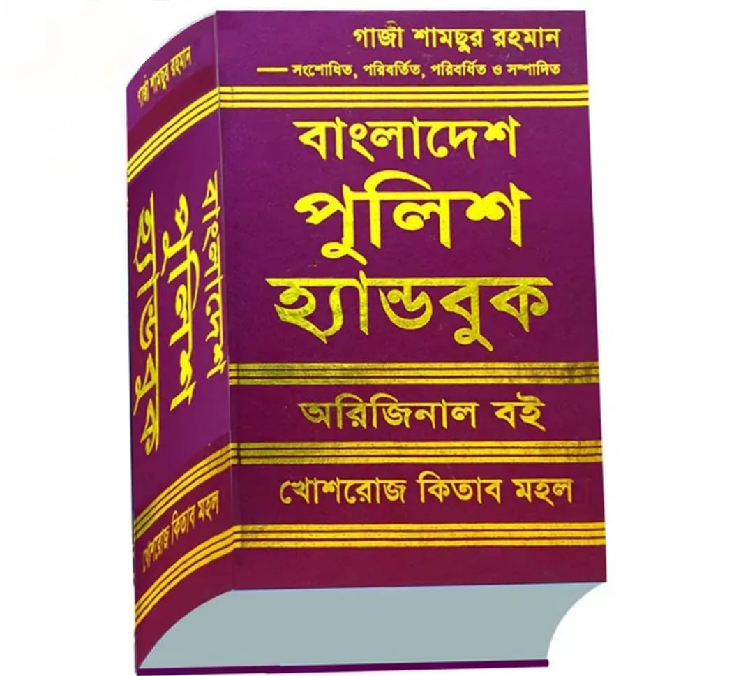 বাংলাদেশ পুলিশ হ্যান্ডবুক- গাজী শামছুর রহমান / Bangladesh Police Handbook