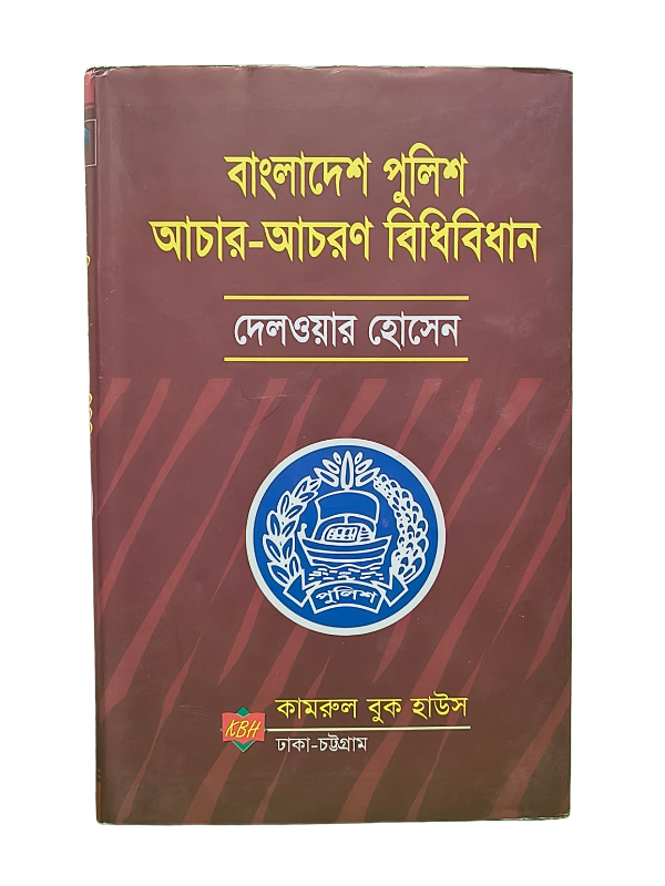 বাংলাদেশ পুলিশ আচার-আচরণ বিধিবিধান / Bangladesh Police Achar-Achoron Bidhibidhan