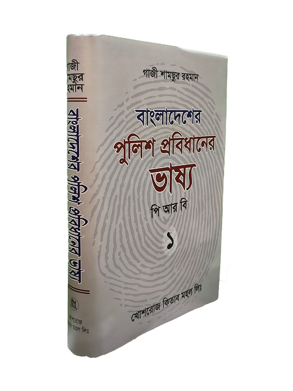 পিআরবি ভাষ্য - ১ম খণ্ড