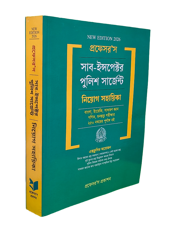 সাব-ইন্সপেক্টর পুলিশ সার্জেন্ট নিয়োগ সহায়িকা