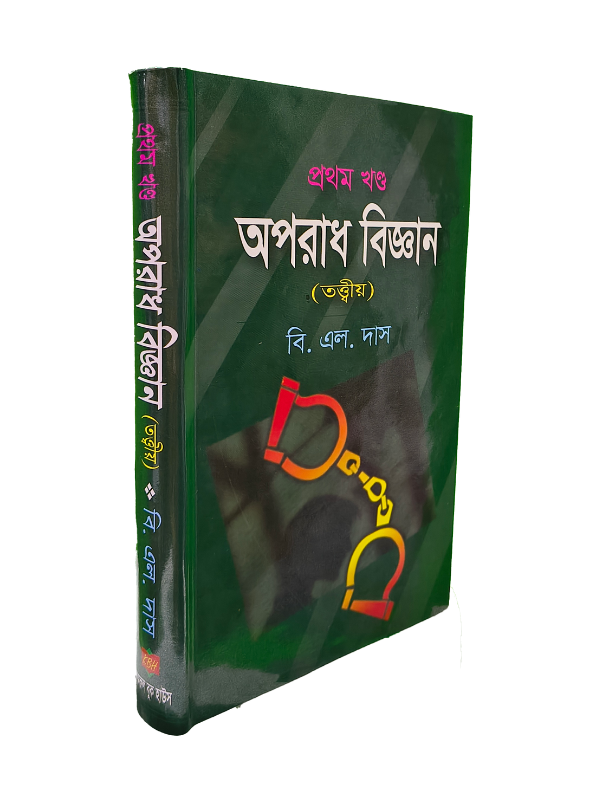 অপরাধ বিজ্ঞান-১ম খণ্ড