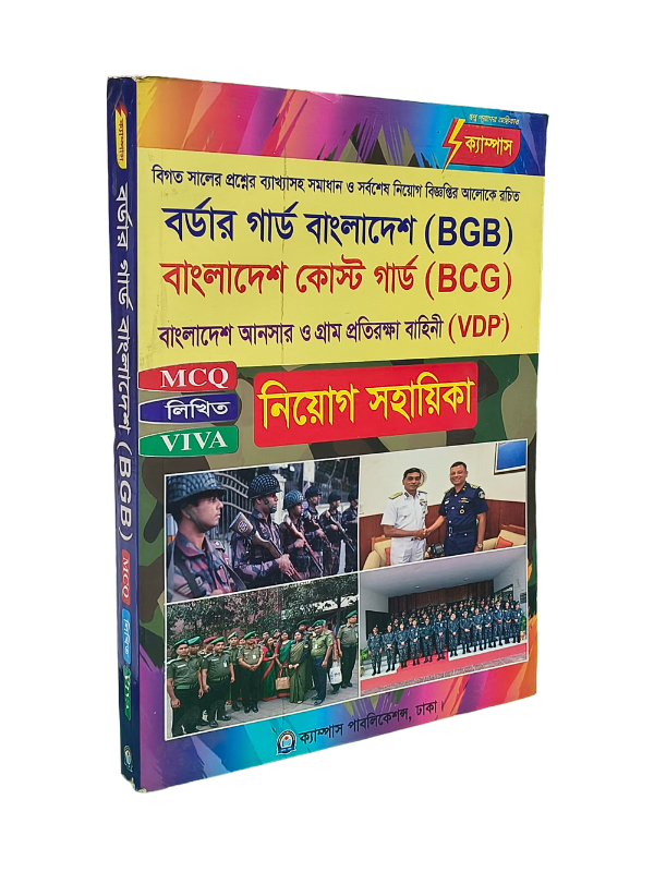 বিজিবি, কোস্ট গার্ড ও আনসার ভিডিপি নিয়োগ সহায়িকা