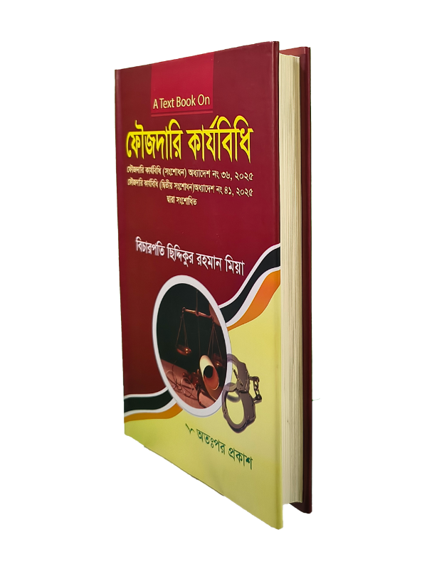 ফৌজদারি কার্যবিধি