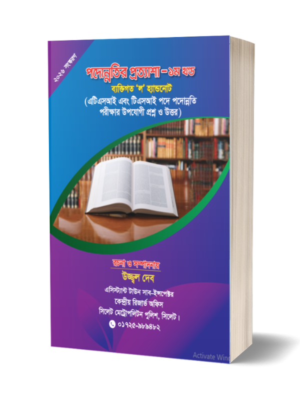 পদোন্নতি  প্রত্যাশা-১ম খন্ড