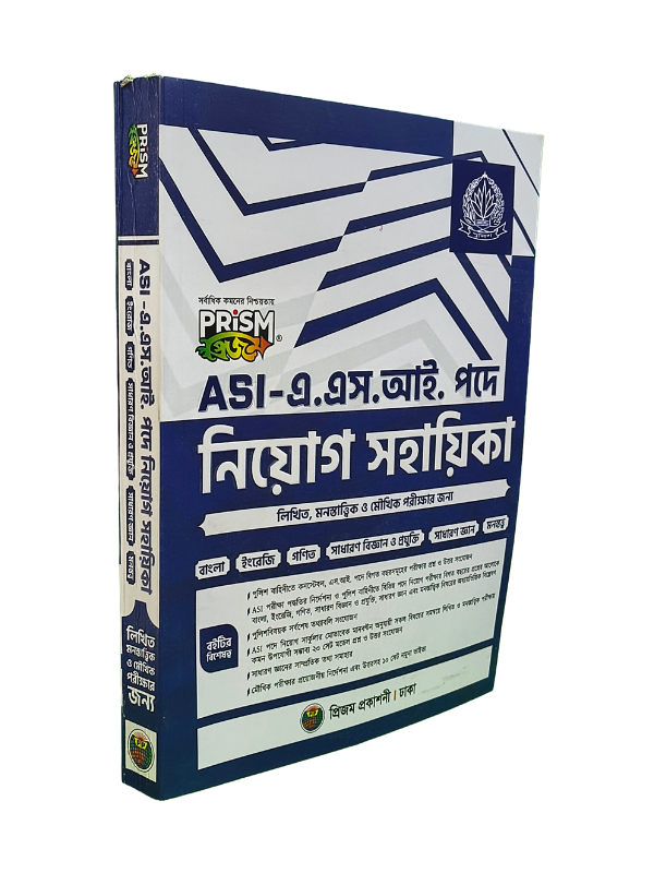 এএসআই নিয়োগ-প্রিজম