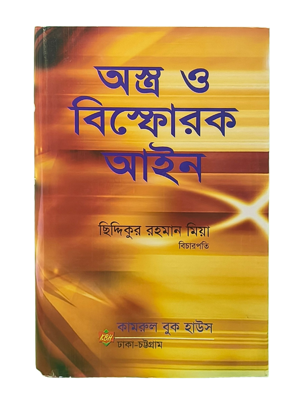 অস্ত্র ও বিস্ফোরক আইন / Ostro O Bishforok Ayin