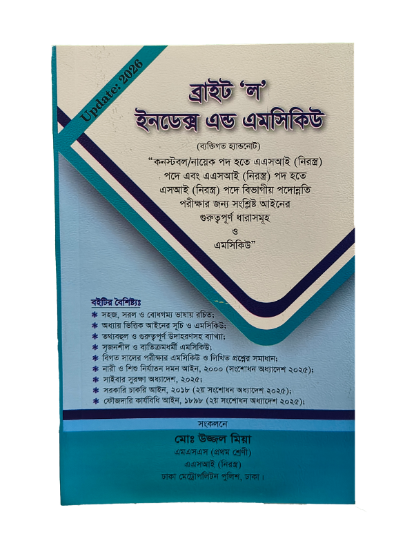 ব্রাইট ‘ল’ ইনডেক্স / Bright Law Index