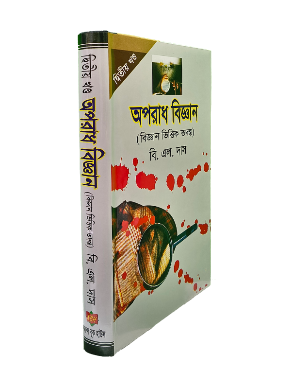 অপরাধ বিজ্ঞান-২য় খণ্ড