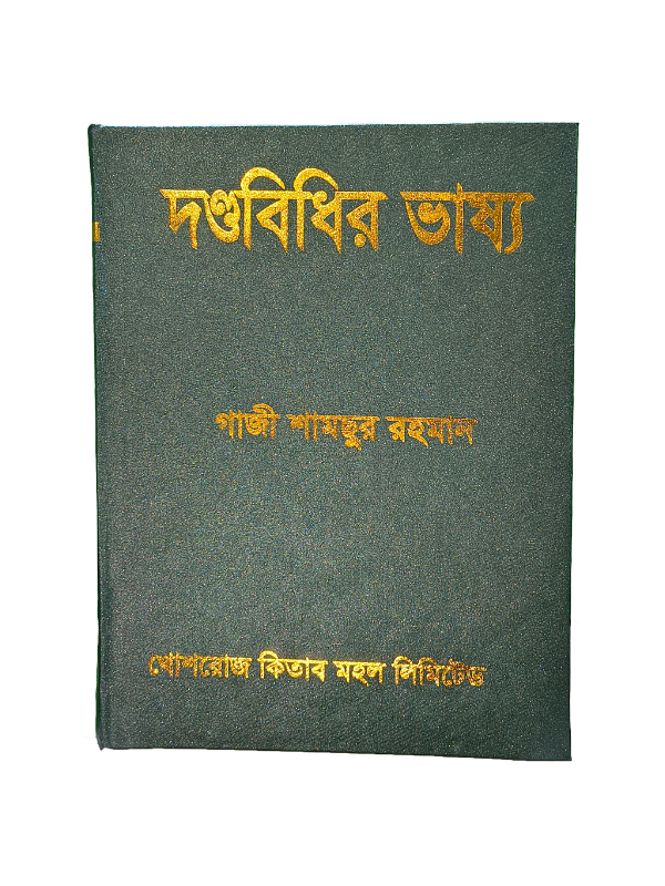 দন্ডবিধির ভাষ্য / Dondobidhir Vasso