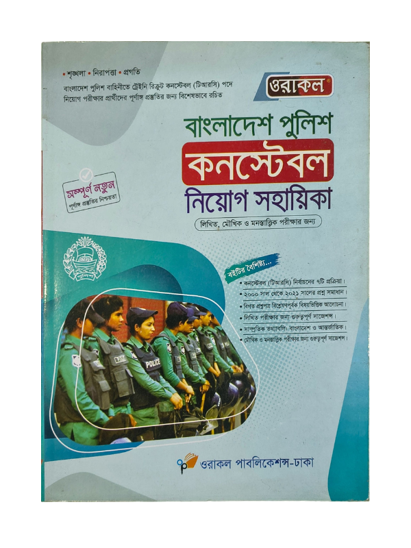 বাংলাদেশ পুলিশ কনস্টেবল নিয়োগ সহায়িকা / Bangladesh Police Constable Niyog Sohayika