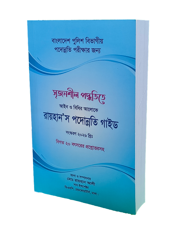 রায়হান’স পদোন্নতি গাইড